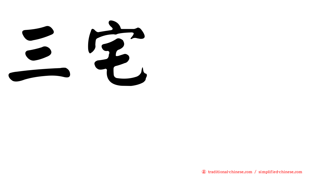 三宅ゆりあ