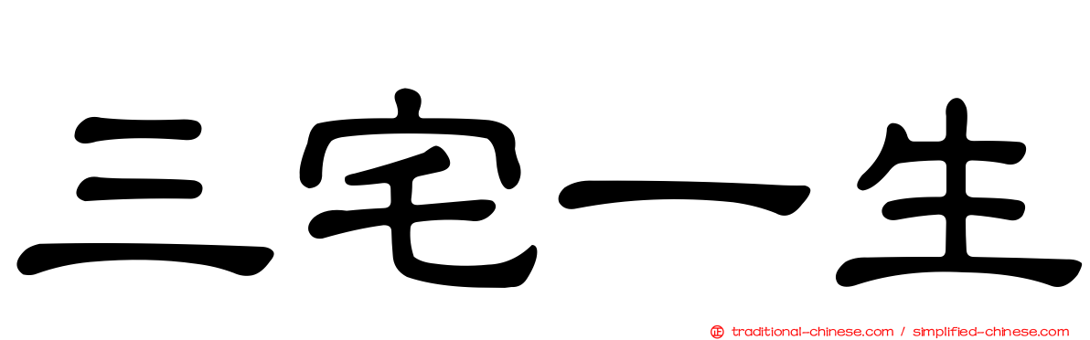 三宅一生