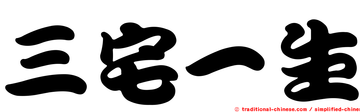 三宅一生