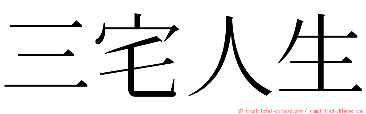 三宅人生 ming font