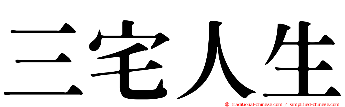 三宅人生