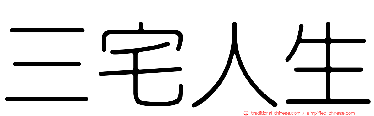 三宅人生
