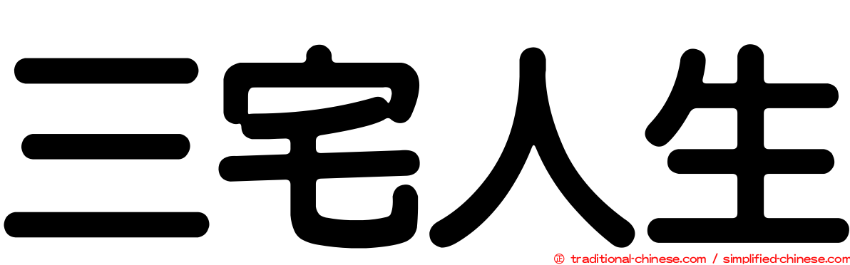 三宅人生