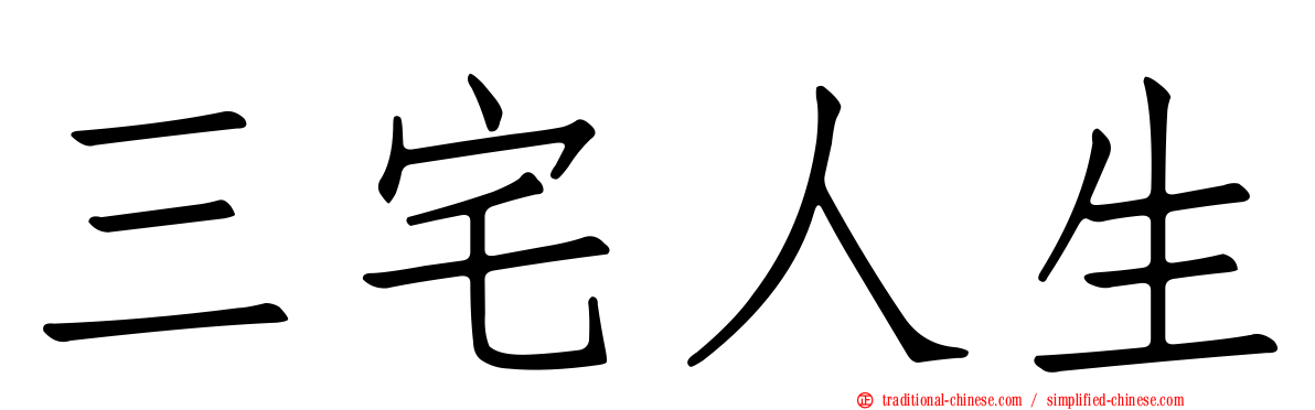 三宅人生