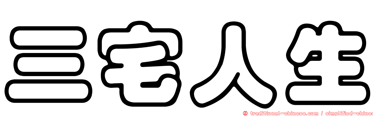 三宅人生