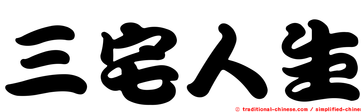 三宅人生