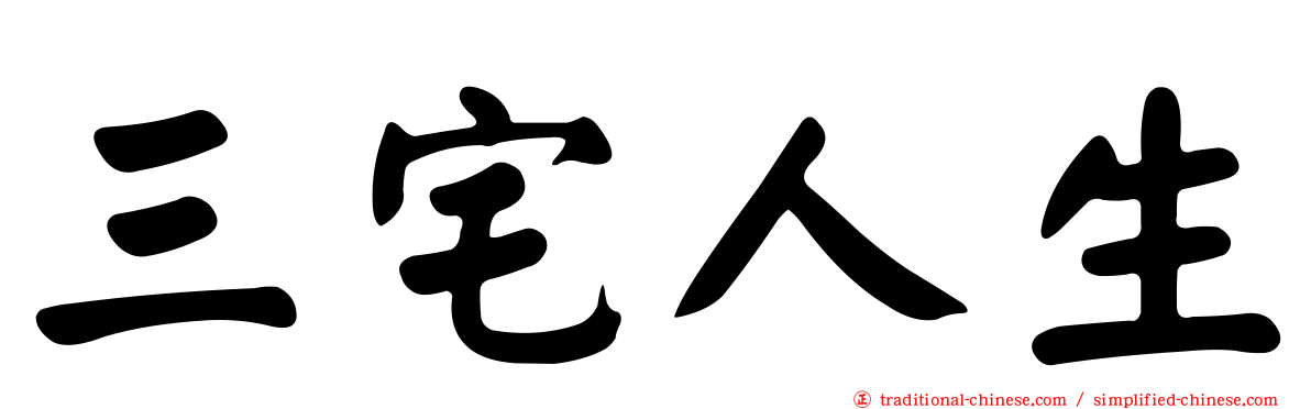 三宅人生