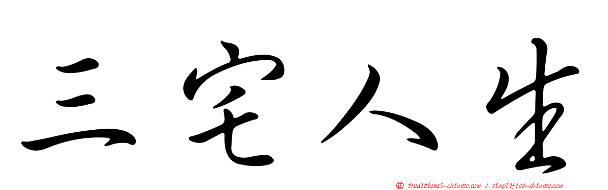 三宅人生
