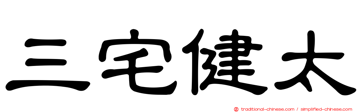 三宅健太