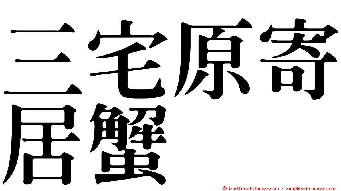 三宅原寄居蟹