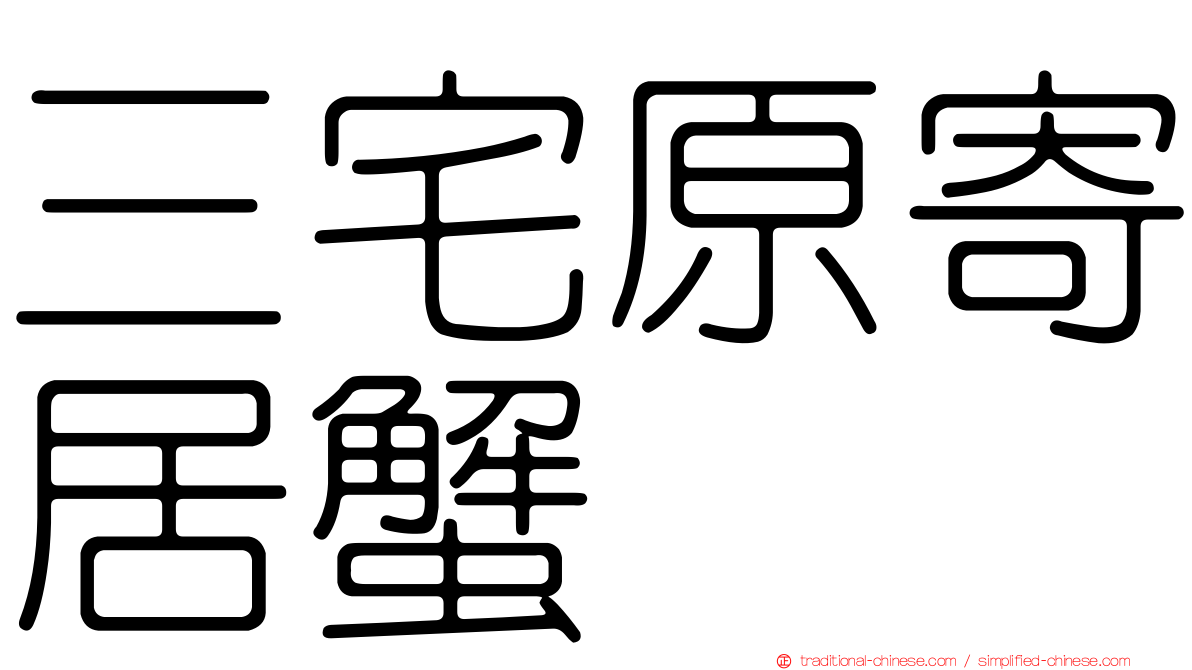 三宅原寄居蟹