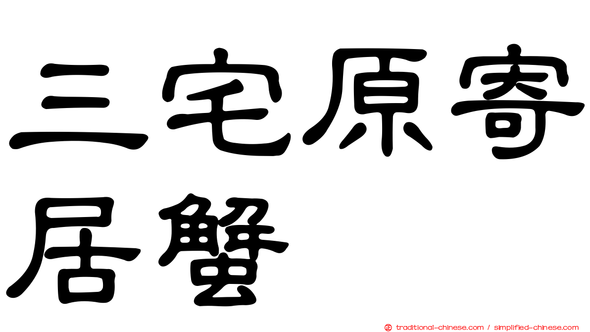 三宅原寄居蟹