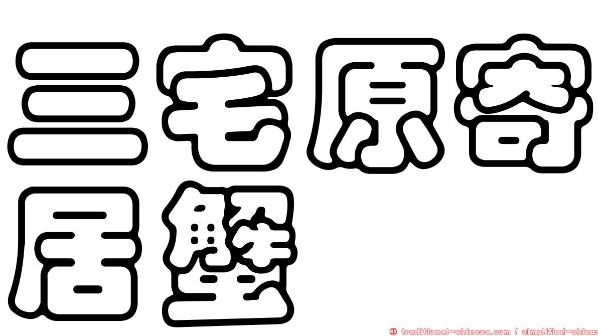 三宅原寄居蟹