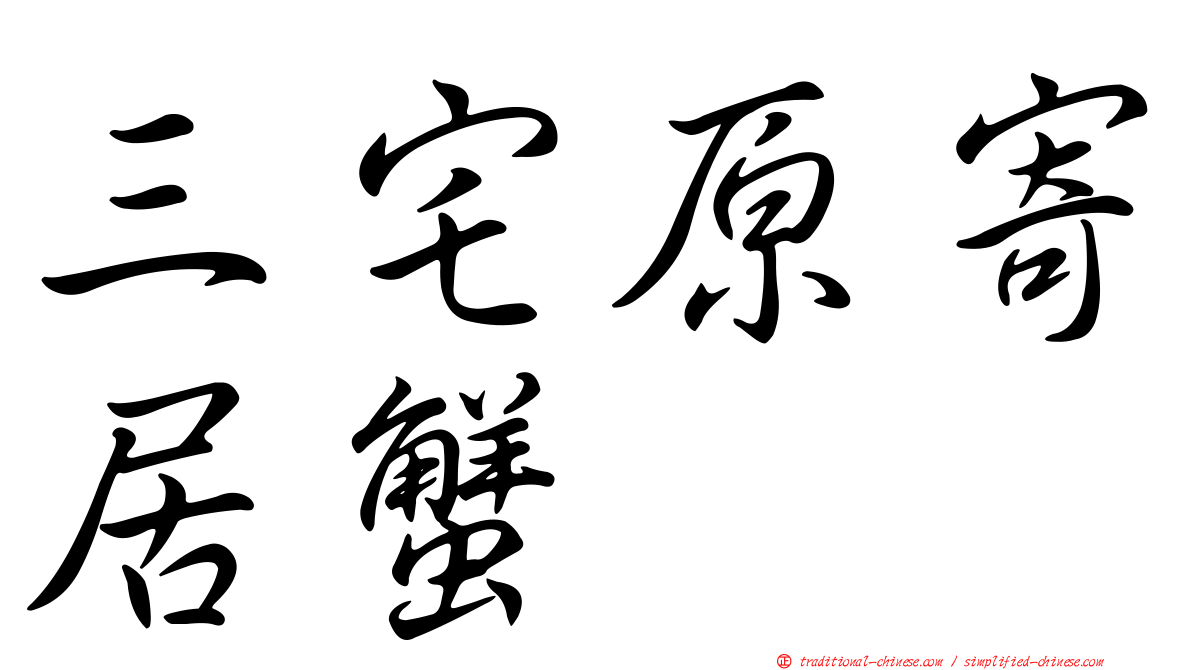 三宅原寄居蟹
