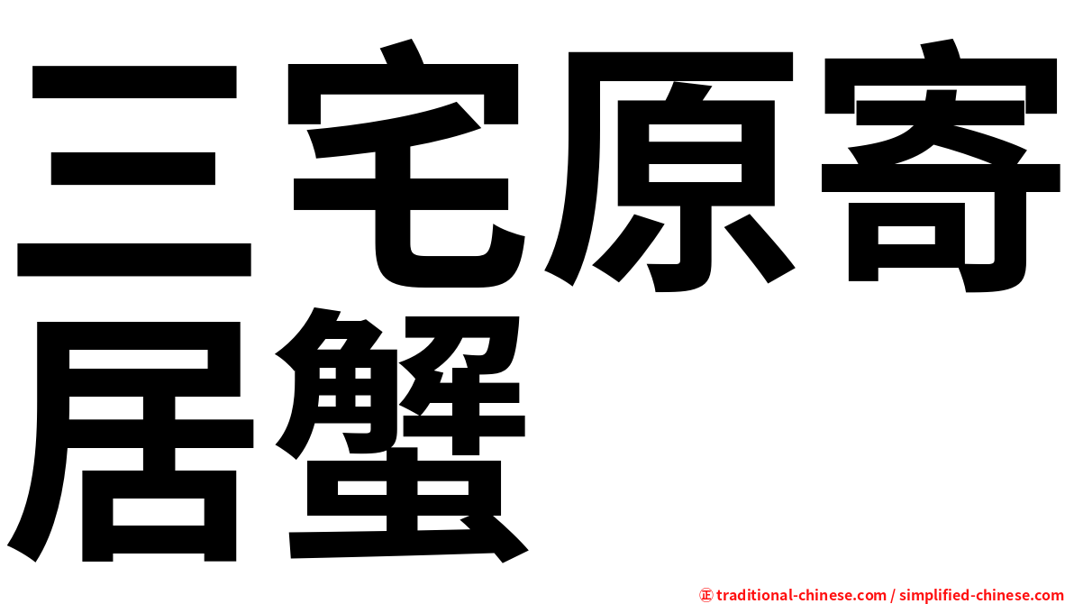 三宅原寄居蟹