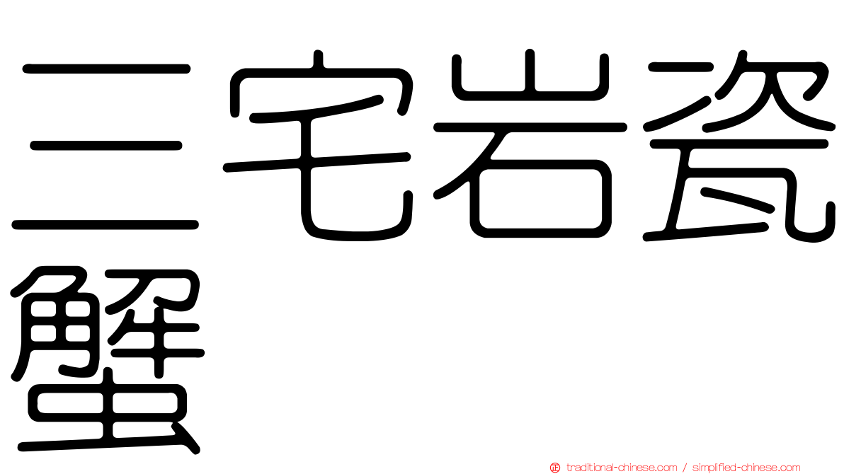 三宅岩瓷蟹