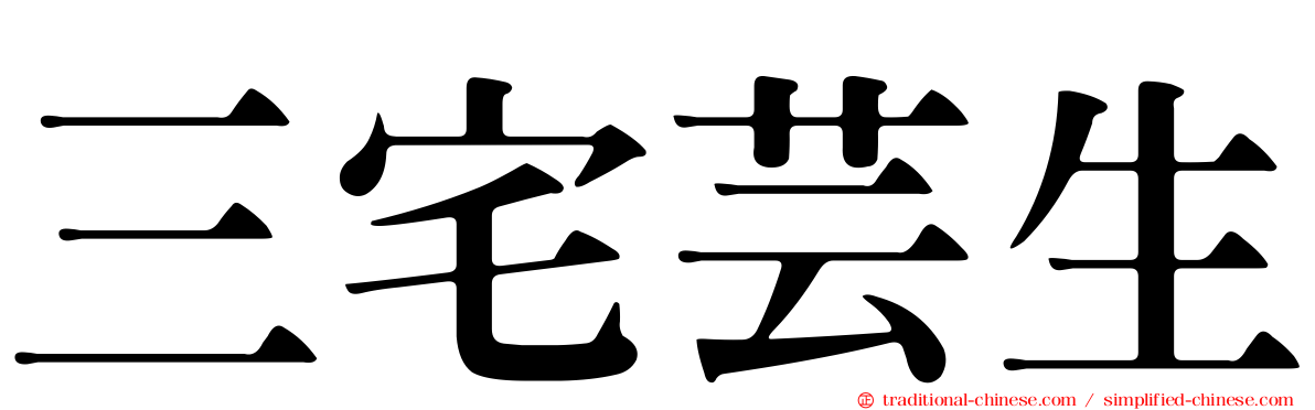 三宅芸生