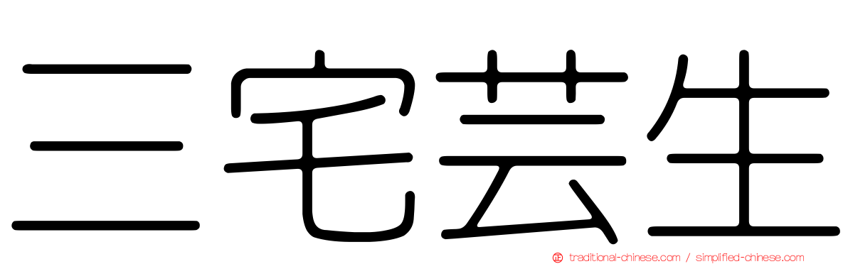 三宅芸生