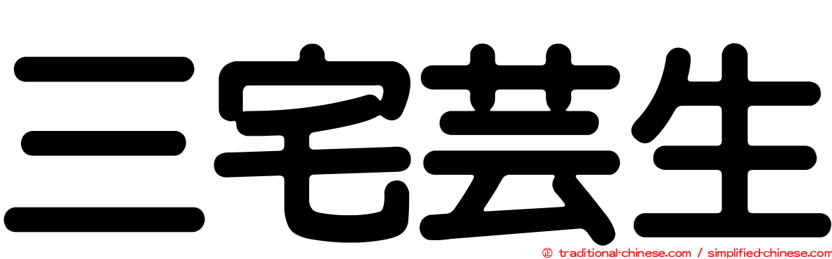 三宅芸生