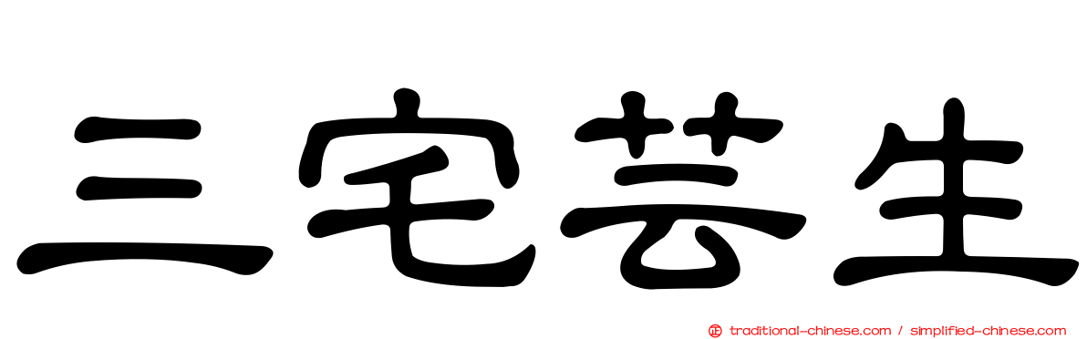三宅芸生