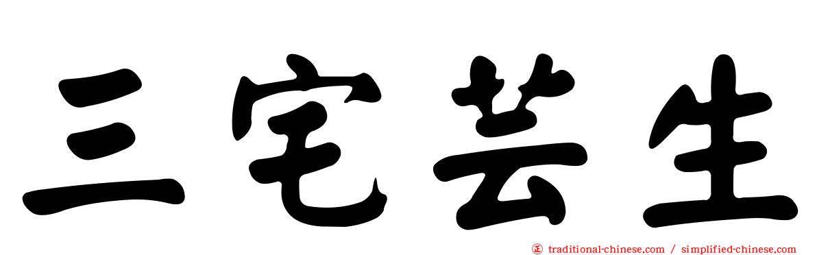 三宅芸生
