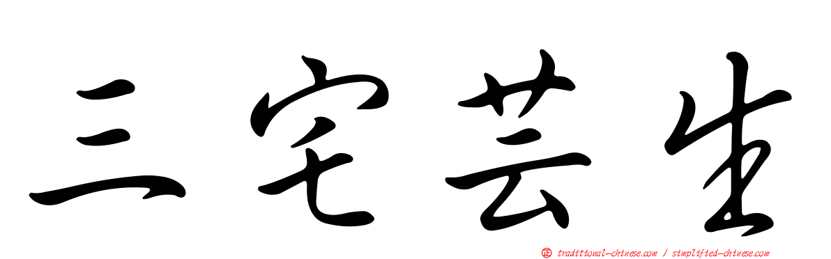 三宅芸生