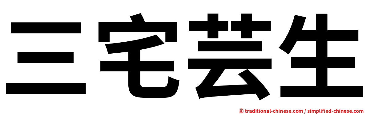 三宅芸生
