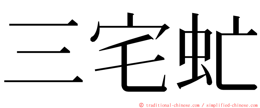 三宅虻 ming font