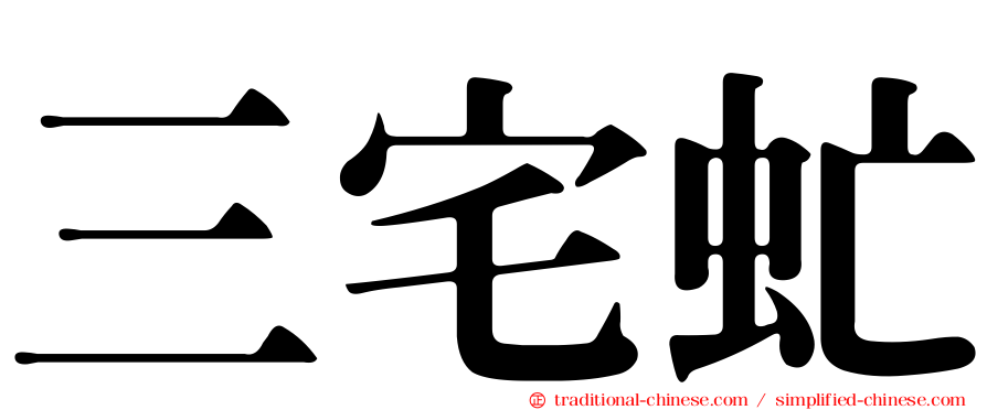 三宅虻