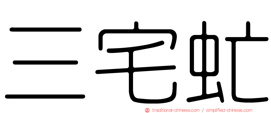 三宅虻