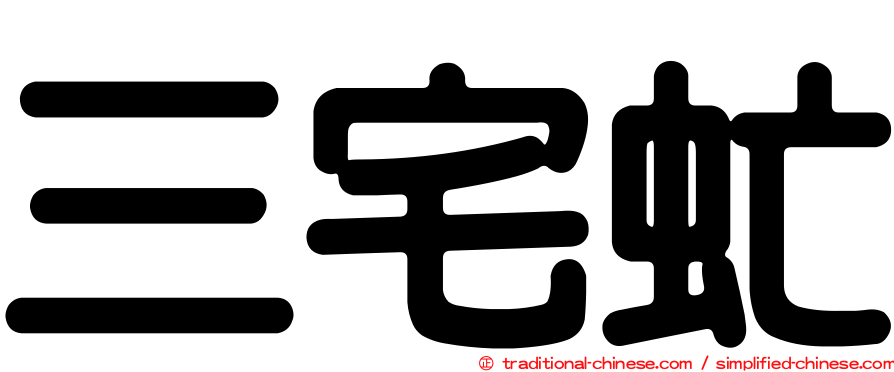 三宅虻