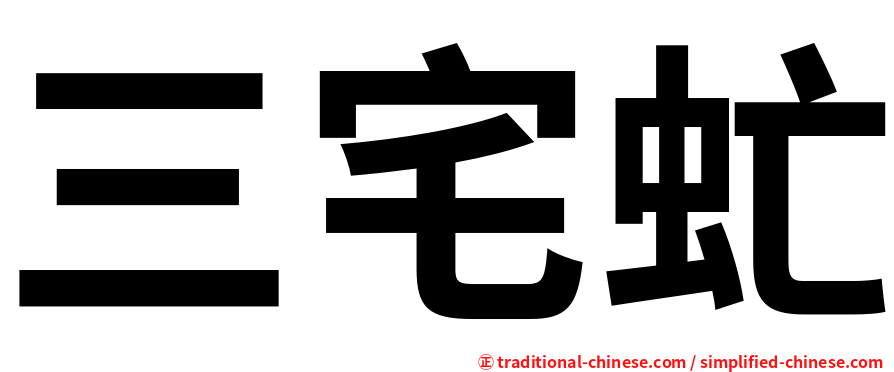 三宅虻