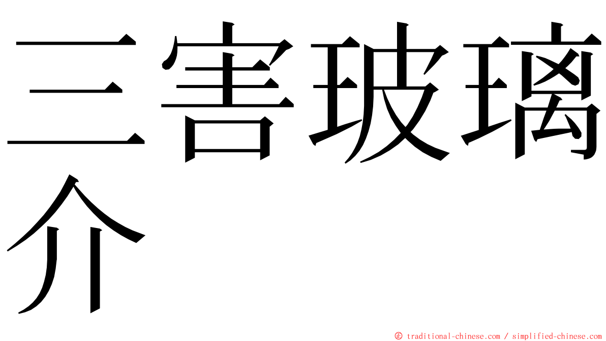 三害玻璃介 ming font