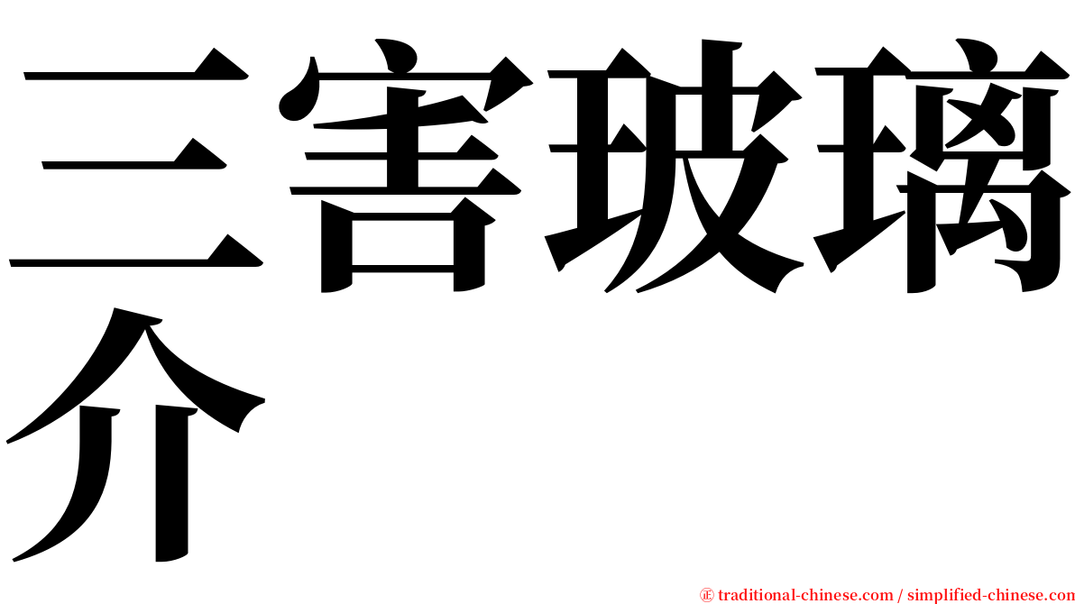 三害玻璃介 serif font