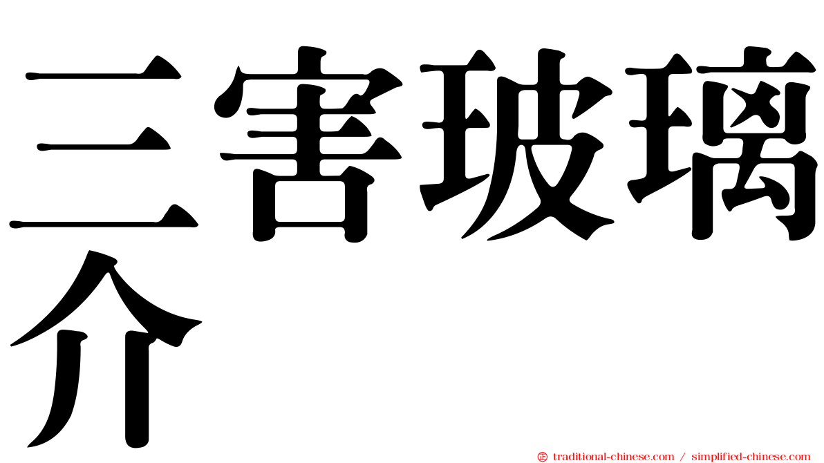 三害玻璃介