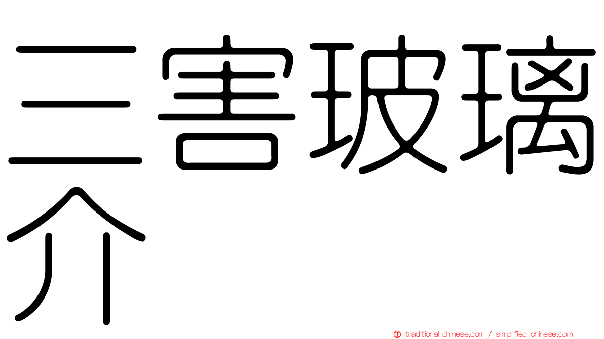 三害玻璃介