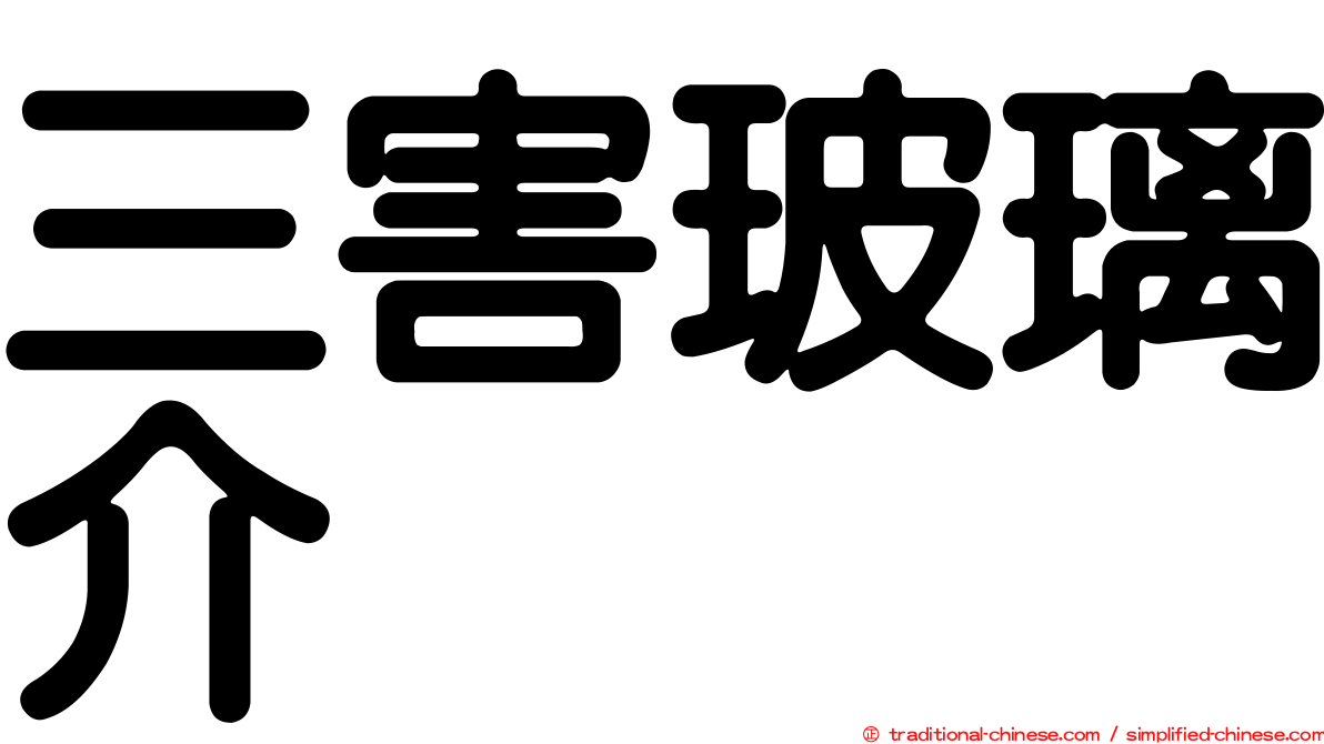 三害玻璃介