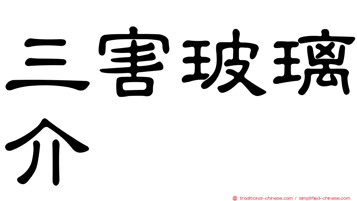 三害玻璃介
