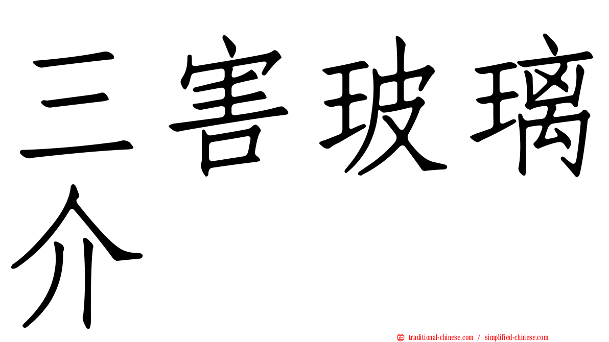 三害玻璃介