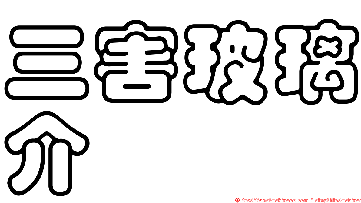 三害玻璃介