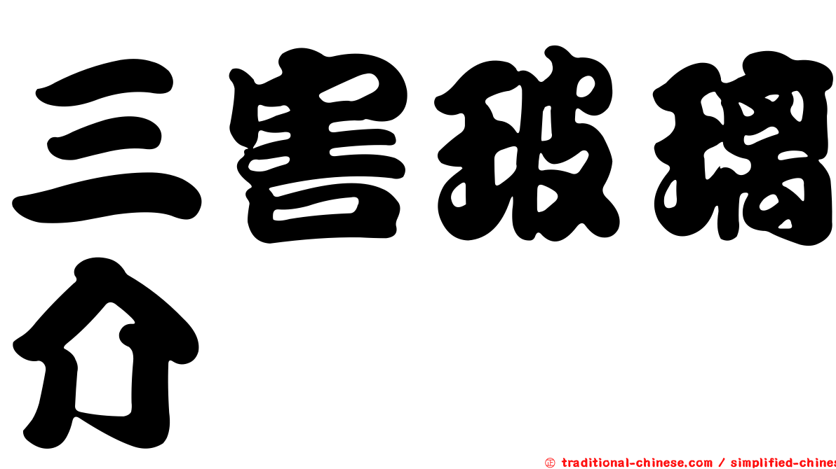 三害玻璃介