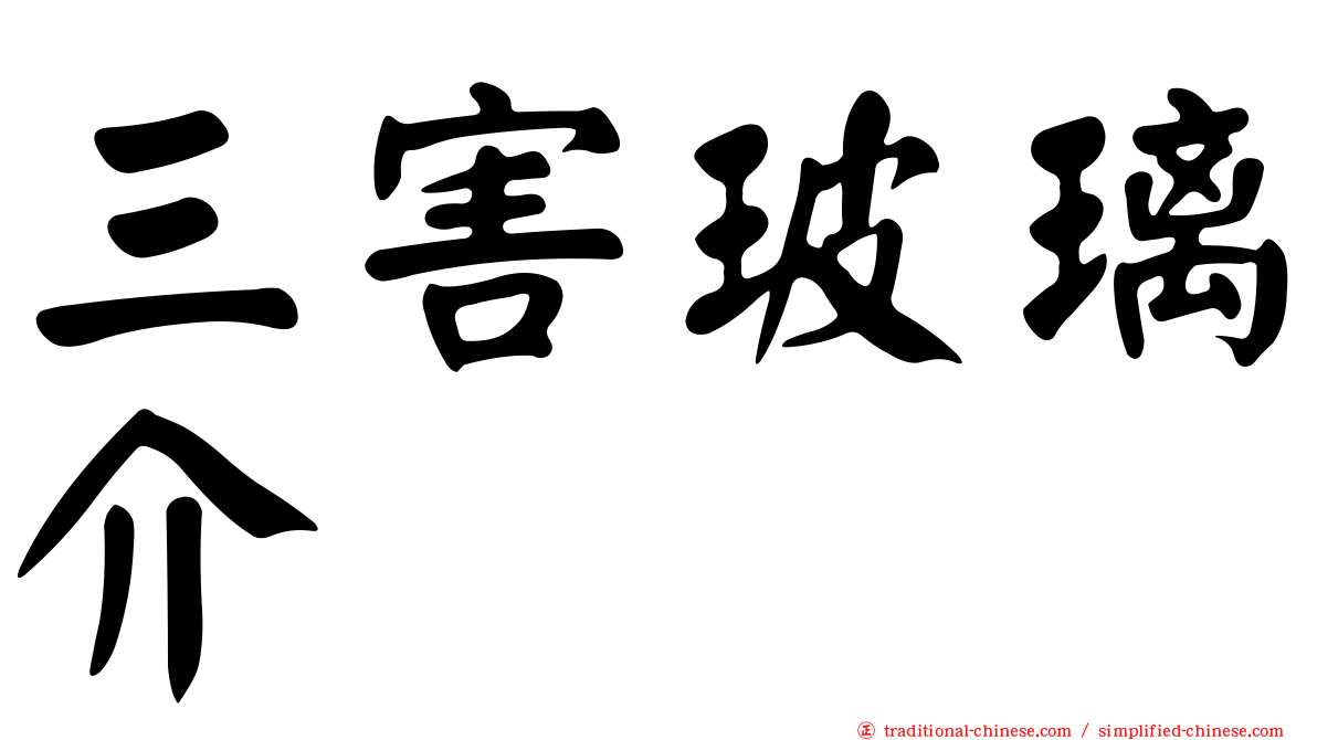 三害玻璃介