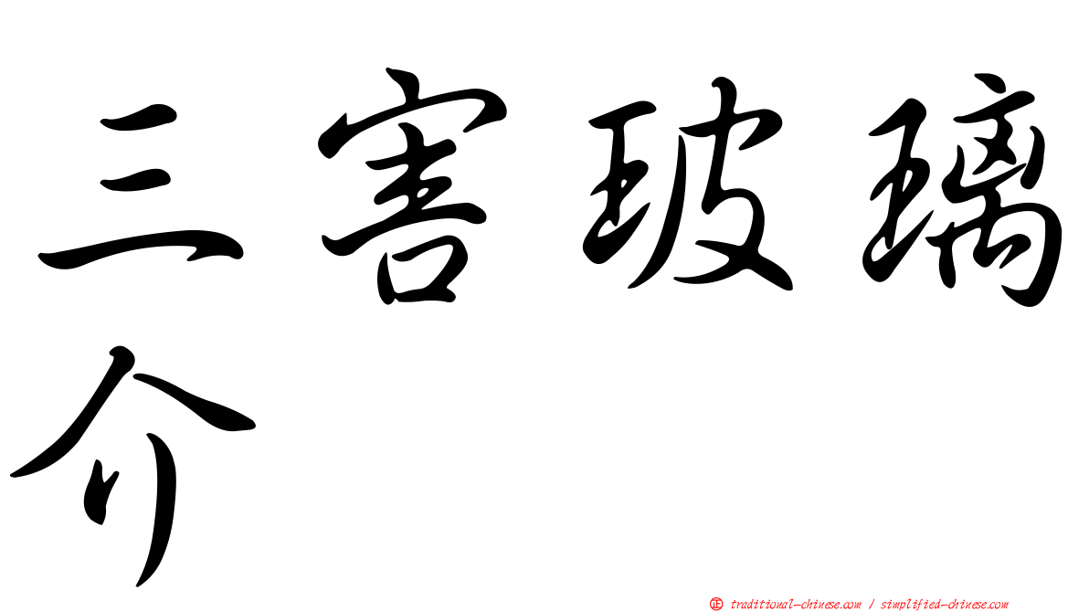 三害玻璃介