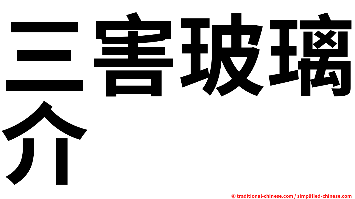 三害玻璃介