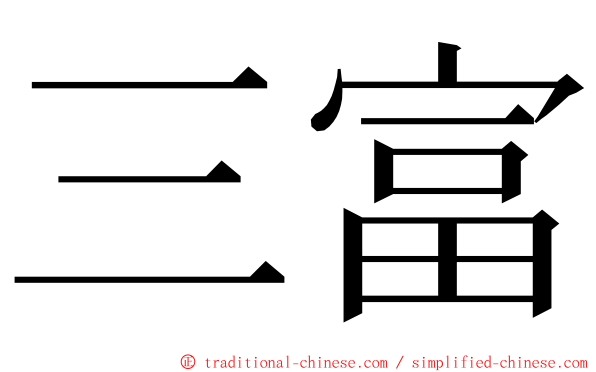 三富 ming font