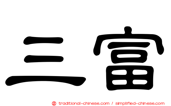 三富