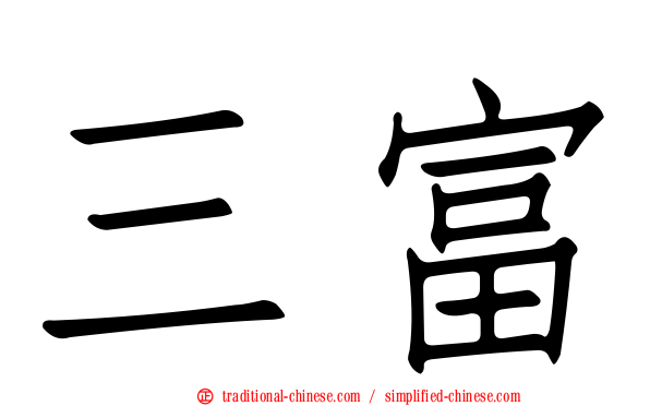 三富