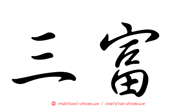 三富