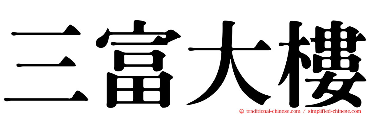三富大樓