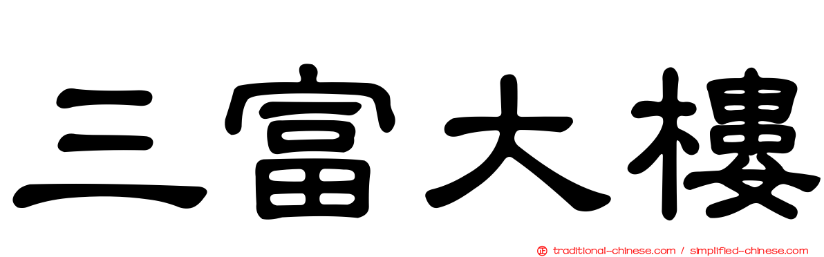 三富大樓
